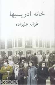 خانه ادریسیها - 0