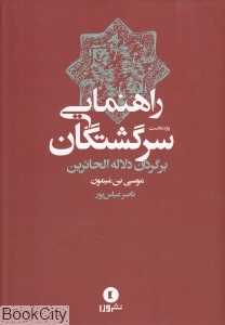 راهنمای سرگشتگان 1