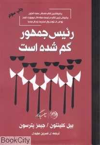 رئیس جمهور گم شده است
