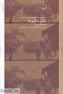 میان بازی‌ها