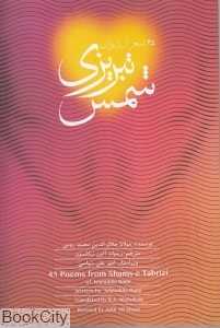 45 شعر از دیوان شمس تبریزی