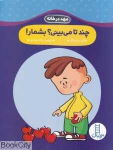 چند تا می‌بینی بشمار (مهد در خانه)