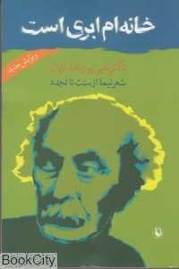 خانه‌ام ابری است (شعر نیما از سنت تا تجدد)