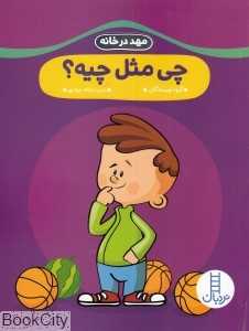 چی مثل چیه (مهد در خانه)