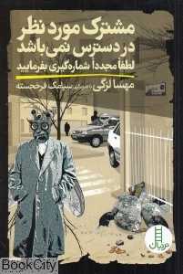 مشترک مورد نظر در دسترس نمی‌باشد (تصویرگر سیامک فرخجسته)