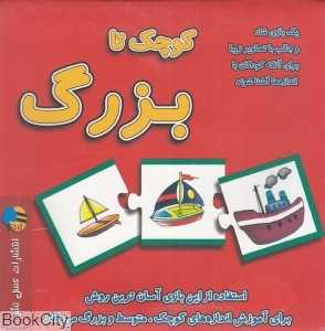 کوچک تا بزرگ (کارت)