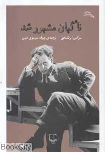 ناگهان مشهور شد