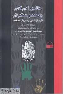 عاشورا در گذار به عصر سکولار