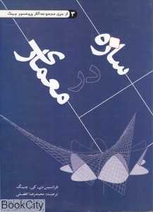 سازه در معماری (یزدا)