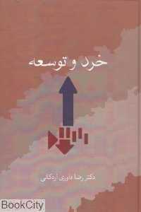 خرد و توسعه