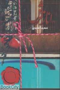 انار ترش