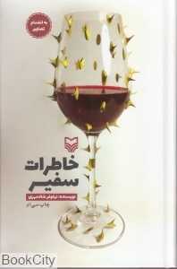 خاطرات سفیر (گالینگور)