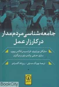جامعه‌شناسی مردم‌مدار در کارزار عمل