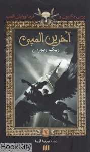 آخرین المپی