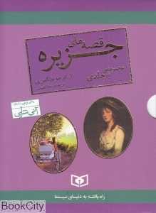 مجموعه قصه‌های جزیره (2جلدی با قاب) (جیبی)