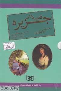 مجموعه قصه‌های جزیره (2جلدی با قاب) (رقعی)