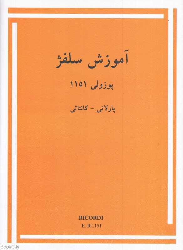 آموزش سلفژ پوزولی 1151 (پارلاتی - کانتاتی)