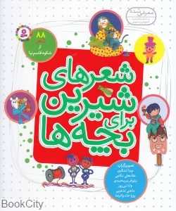 شعر‌های شیرین برای بچه‌ها (88 شعر از شکوه قاسم‌نیا)