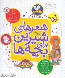 شعر‌های شیرین برای بچه‌ها (62 شعر از ناصر کشاورز)