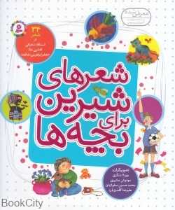 شعر‌های شیرین برای بچه‌ها (34 شعر از اسدالله شعبانی)