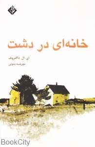 خانه‌ای در دشت