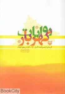 روایات گهربار (گزیده‌ای از تفسیر کشف‌الاسرار)