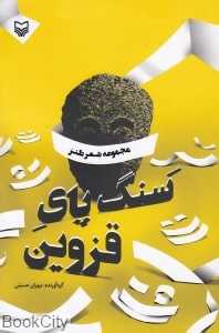 سنگ پای قزوین (مجموعه شعر طنز)