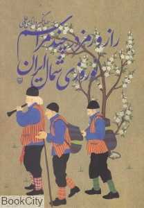 راز و رمز در چند مراسم نوروزی شمال ایران