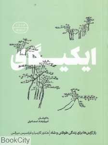 ایکیگای (راز ژاپنی‌ها برای زندگی طولانی و شاد)