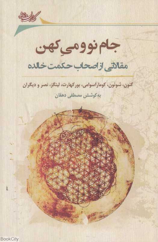 جام نو و می کهن (مقالاتی از اصحاب حکمت جاویدان)