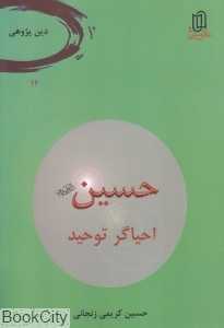 حسین (ع) (احیاگر توحید)