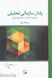 رفتار سازمانی تحلیلی (20 روایت از تجارب سازمان‌های ایرانی)