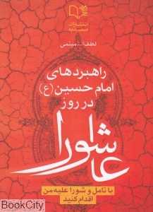 راهبردهای امام حسین (ع) در روز عاشورا (با تامل و شورا علیه من اقدام کنید)