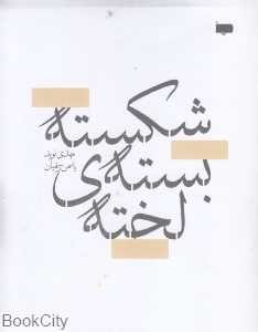 شکسته بسته لخته