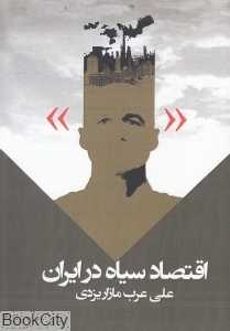 اقتصاد سیاه در ایران