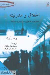 اخلاق و مدرنیته (انسان مدرن چه چیزی را در زندگی از دست داد)