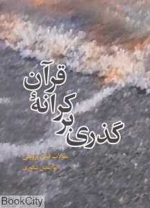 گذری بر کرانه قرآن (مقالات قرآن پژوهی)