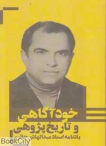 خودآگاهی و تاریخ‌پژوهی (یادنامه استاد عبدالهادی حائری)