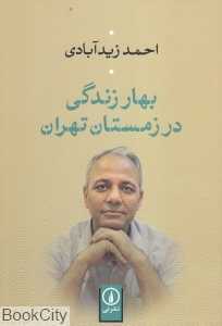 بهار زندگی در زمستان تهران