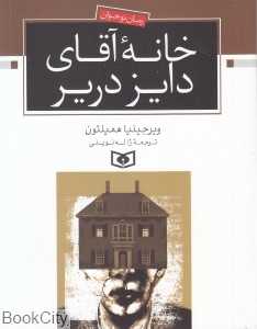 خانه آقای دایز دریر