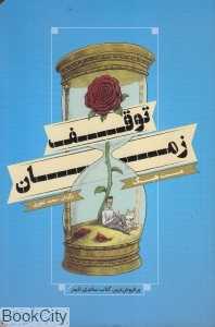 توقف زمان