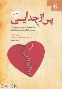پس از جدایی (چگونه یک شکست عشقی مخرب را به بهترین اتفاق زندگی‌مان بدل کنیم)