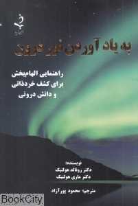 به یاد آوردن نور درون (راهنمایی الهام‌بخش برای کشف خرد ذاتی و دانش درونی)