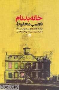 خانه بدنام