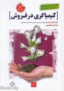 کیمیاگری در فروش (هنر اتمام فروش)