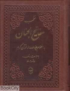منتخب مفاتیح‌الجنان 6 (به انضمام چند سوره از قرآن کریم) (جیبی چرم پیام بهاران)