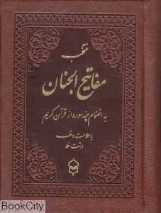 منتخب مفاتیح‌الجنان 10 (به انضمام چند سوره از قرآن کریم) (جیبی چرم پیام بهاران)