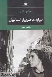 پیرایه دختری از استانبول