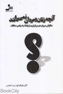 آنچه زنان و مردان نمی‌دانند