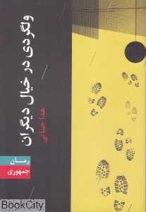 ولگردی در خیال دیگران
